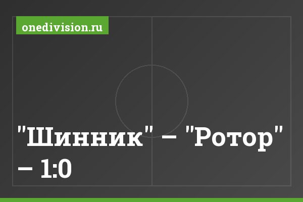 "Шинник" – "Ротор" – 1:0