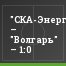 "СКА-Энергия" – "Волгарь" – 1:0