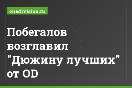 Побегалов возглавил "Дюжину лучших" от OD