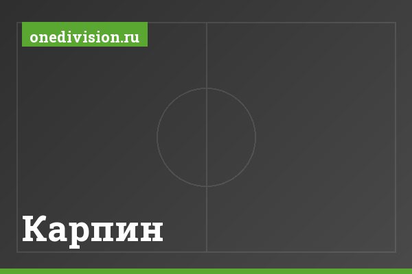Карпин Карпин