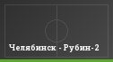 Челябинск - Рубин-2