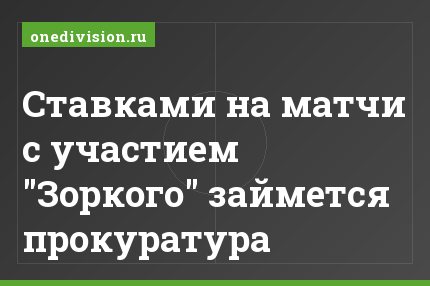 Ставками на матчи с участием "Зоркого" займется прокуратура