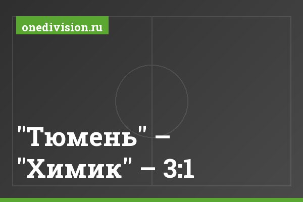 "Тюмень" – "Химик" – 3:1 "Тюмень" – "Химик" – 3:1
