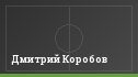 Дмитрий Коробов