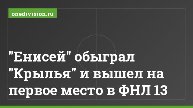 "Енисей" обыграл "Крылья" и вышел на первое место в ФНЛ 13
