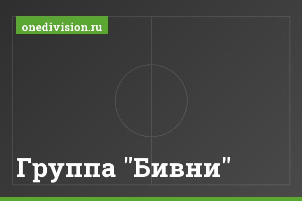 Группа "Бивни" Группа "Бивни"