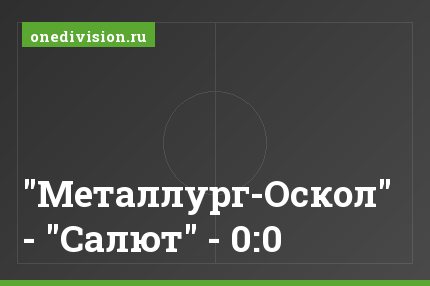 "Металлург-Оскол" - "Салют" - 0:0