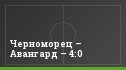 Черноморец – Авангард – 4:0
