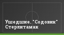 Ушедшие. "Содовик" Стерлитамак