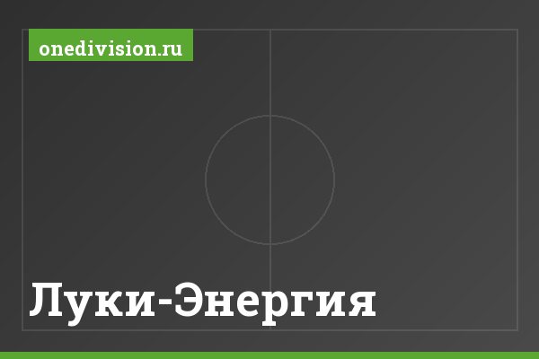 Луки-Энергия