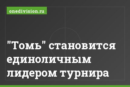 "Томь" становится единоличным лидером турнира