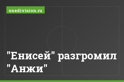 "Енисей" разгромил "Анжи"