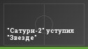 "Сатурн-2" уступил "Звезде"