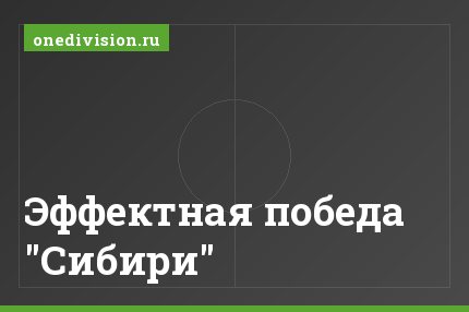 Эффектная победа "Сибири"