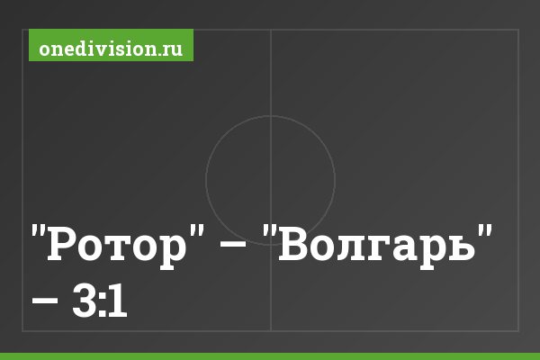 "Ротор" – "Волгарь" – 3:1 "Ротор" – "Волгарь" – 3:1