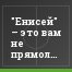 "Енисей" – это вам не прямолинейная и предсказуемая "Балтика"