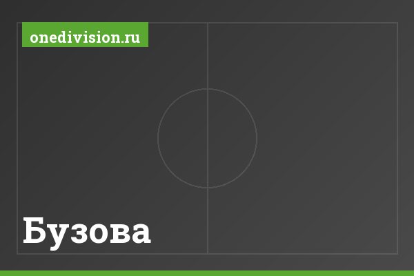 Бузова