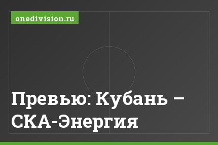 Превью: Кубань – СКА-Энергия