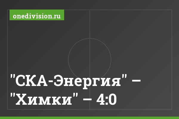"СКА-Энергия" – "Химки" – 4:0