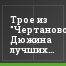 Трое из "Чертаново". Дюжина лучших. 3-й тур