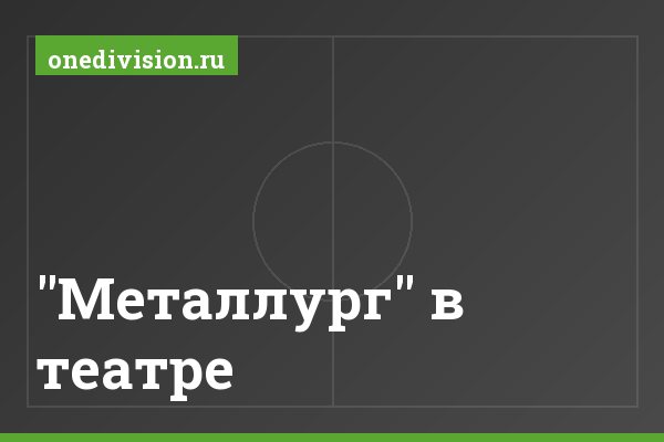 "Металлург" в театре "Металлург" в театре