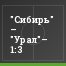 "Сибирь" – "Урал"– 1:3