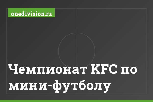 Чемпионат KFC по мини-футболу