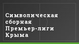Символическая сборная Премьер-лиги Крыма