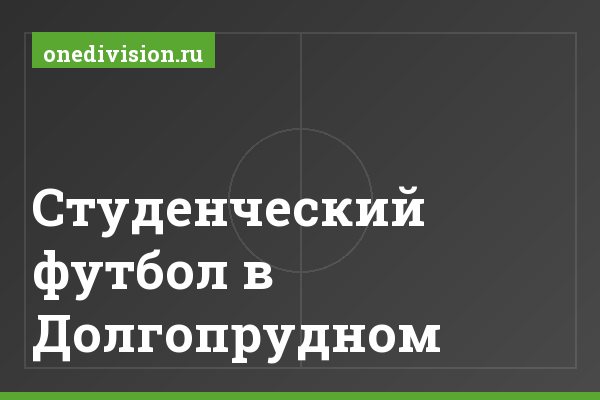Студенческий футбол в Долгопрудном