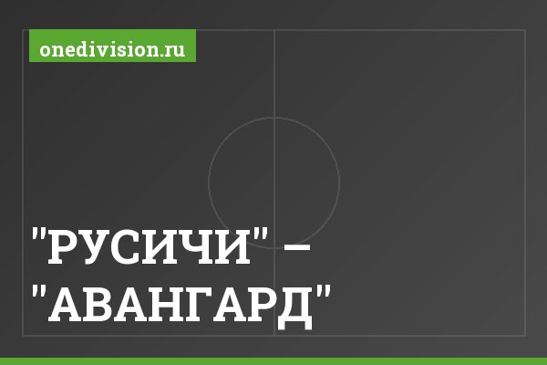 "РУСИЧИ" – "АВАНГАРД"