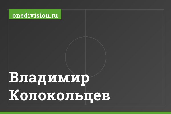 Владимир Колокольцев