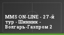 MMS ON-LINE - 27-й тур - Шинник - Волгарь-Газпром 2