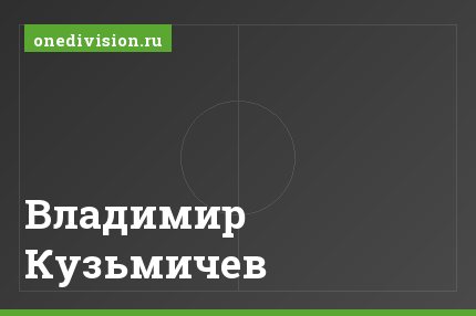 Владимир Кузьмичев
