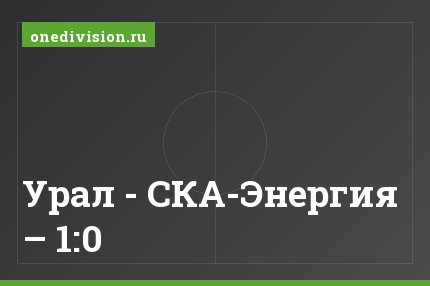 Урал - СКА-Энергия – 1:0