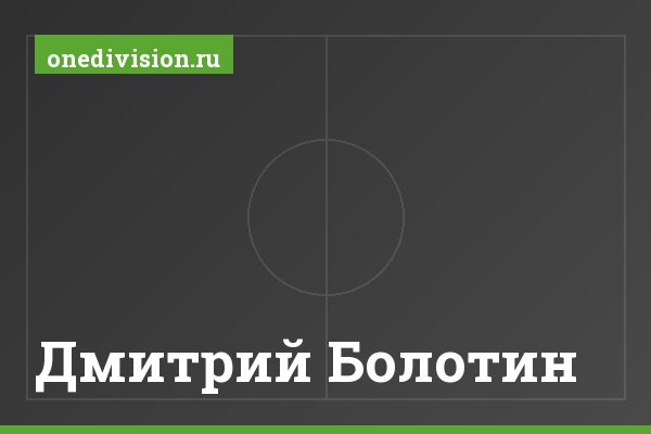 Дмитрий Болотин Дмитрий Болотин