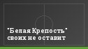 "Белая Крепость" своих не оставит