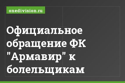Официальное обращение ФК "Армавир" к болельщикам