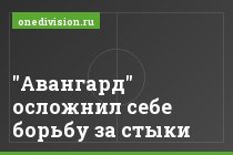 "Авангард" осложнил себе борьбу за стыки