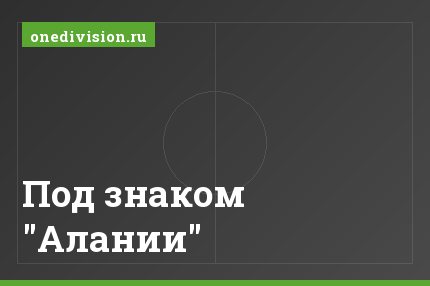 Под знаком "Алании"