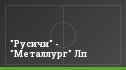 "Русичи" - "Металлург" Лп