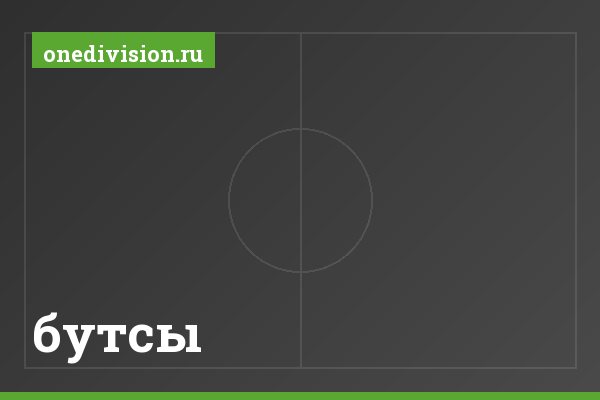 бутсы