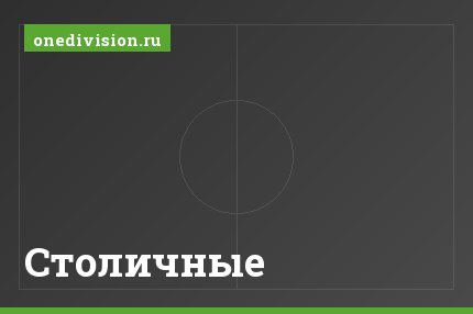 Столичные