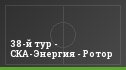 38-й тур - СКА-Энергия - Ротор