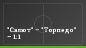 "Салют" – "Торпедо" – 1:1