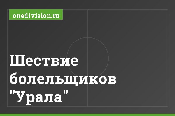 Шествие болельщиков "Урала" Шествие болельщиков "Урала"