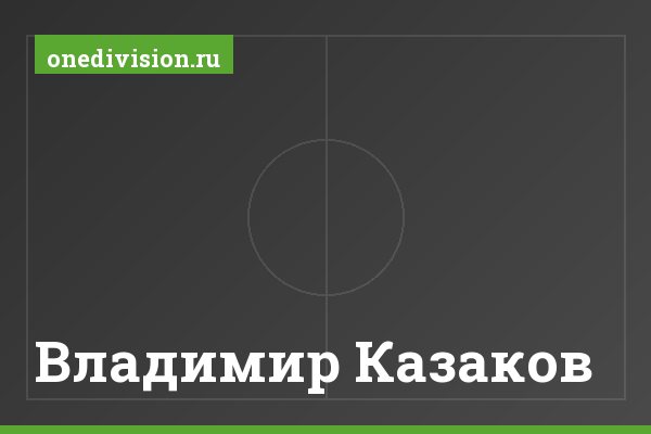 Владимир Казаков Владимир Казаков