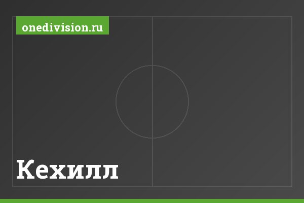 Кехилл Кехилл
