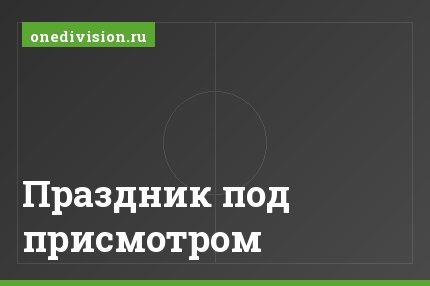 Праздник под присмотром