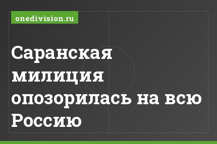 Саранская милиция опозорилась на всю Россию