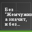 Без "Жемчужины-Сочи", а значит, и без Сухины